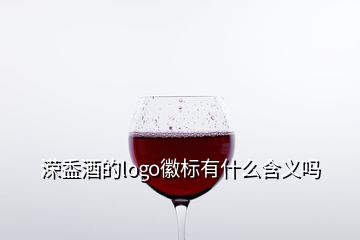 溁盉酒的logo徽標(biāo)有什么含義嗎