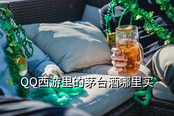 QQ西游里的茅臺酒哪里買