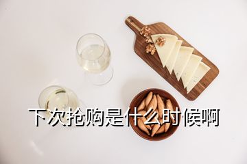 下次搶購是什么時候啊