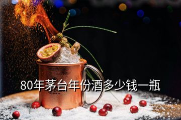 80年茅臺年份酒多少錢一瓶