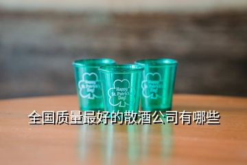 全國質(zhì)量最好的散酒公司有哪些