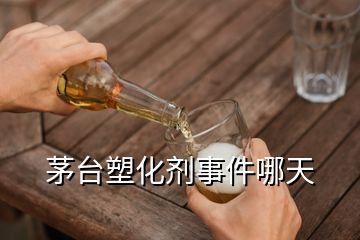 茅臺(tái)塑化劑事件哪天