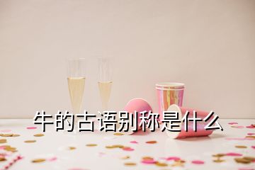 牛的古語(yǔ)別稱是什么