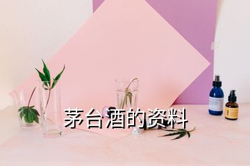 茅臺酒的資料