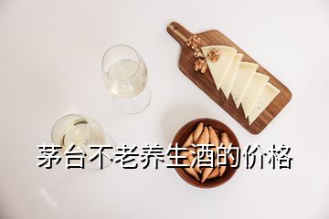 茅臺(tái)不老養(yǎng)生酒的價(jià)格