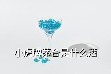 小虎牌茅臺(tái)是什么酒