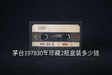 茅臺(tái)197830年珍藏2瓶盒裝多少錢