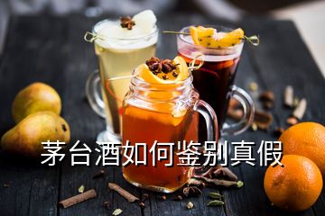 茅臺酒如何鑒別真假