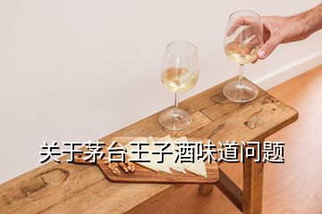 關(guān)于茅臺(tái)王子酒味道問(wèn)題