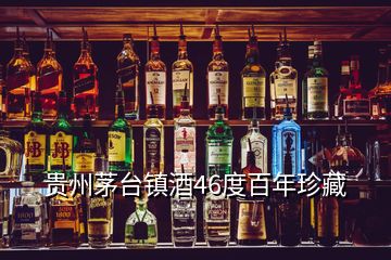 貴州茅臺鎮(zhèn)酒46度百年珍藏