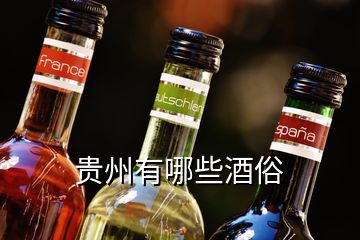 貴州有哪些酒俗