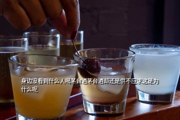 身邊沒看到什么人喝茅臺(tái)酒茅臺(tái)酒卻還是供不應(yīng)求這是為什么呢