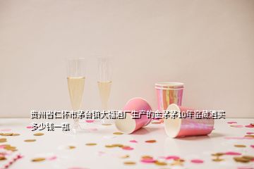 貴州省仁懷市茅臺(tái)鎮(zhèn)大福酒廠生產(chǎn)的金茅茅10年窯藏酒買多少錢一瓶