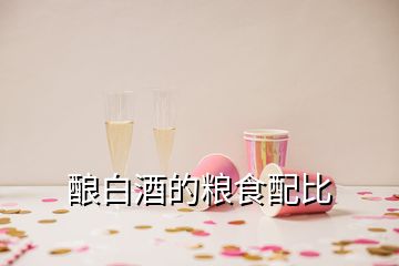 釀白酒的糧食配比