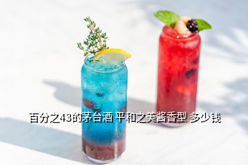 百分之43的茅臺(tái)酒 平和之美醬香型 多少錢