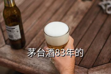 茅臺(tái)酒83年的