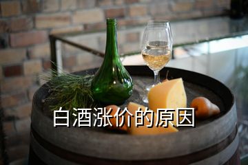 白酒漲價(jià)的原因