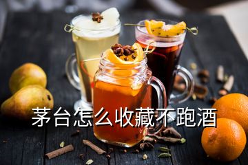 茅臺(tái)怎么收藏不跑酒