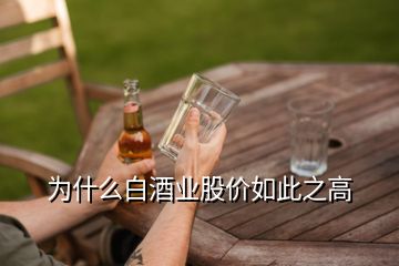 為什么白酒業(yè)股價如此之高