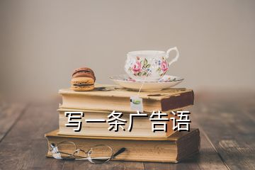 寫一條廣告語