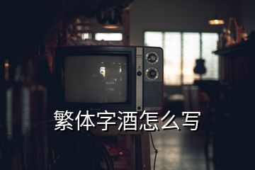 繁體字酒怎么寫