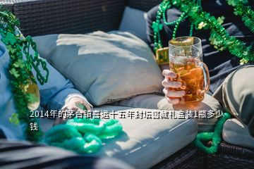 2014年的茅臺鎮(zhèn)喜運十五年封壇窖藏禮盒裝1瓶多少錢