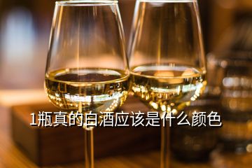 1瓶真的白酒應(yīng)該是什么顏色