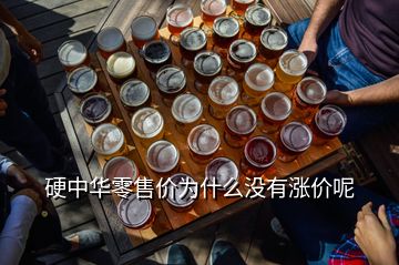 硬中華零售價為什么沒有漲價呢