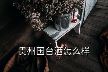 貴州國臺(tái)酒怎么樣