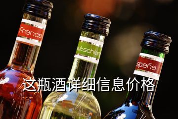 這瓶酒詳細(xì)信息價格