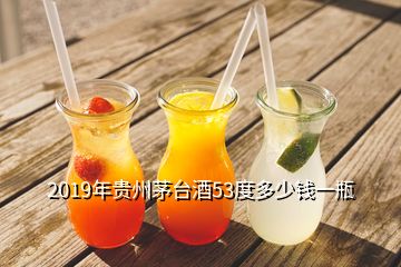 2019年貴州茅臺(tái)酒53度多少錢一瓶