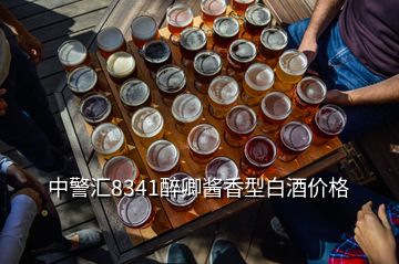 中警匯8341醉卿醬香型白酒價格