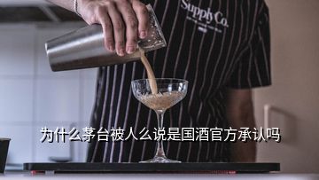 為什么茅臺被人么說是國酒官方承認嗎