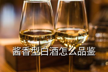 醬香型白酒怎么品鑒