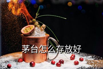 茅臺(tái)怎么存放好