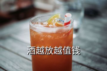 酒越放越值錢(qián)