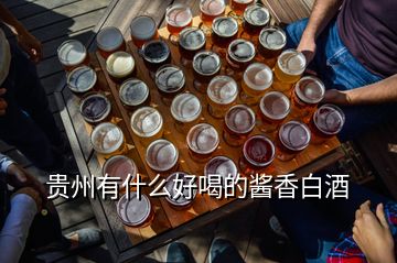 貴州有什么好喝的醬香白酒