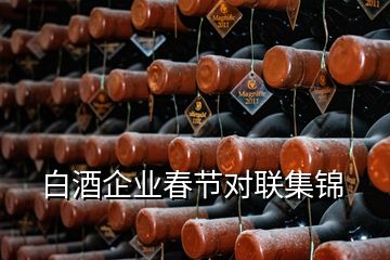 白酒企業(yè)春節(jié)對聯(lián)集錦