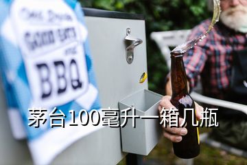 茅臺(tái)100毫升一箱幾瓶