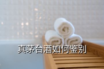 真茅臺(tái)酒如何鑒別