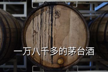 一萬八千多的茅臺酒