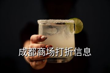 成都商場(chǎng)打折信息