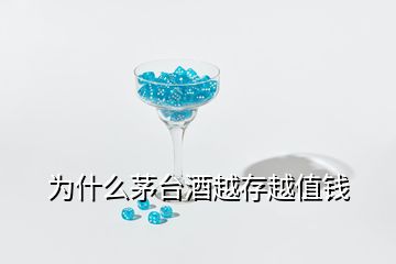 為什么茅臺酒越存越值錢