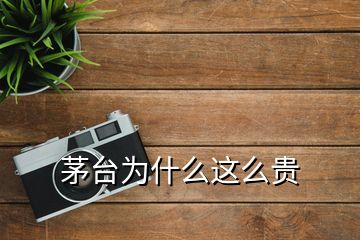 茅臺(tái)為什么這么貴