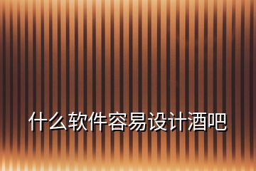 什么軟件容易設(shè)計酒吧