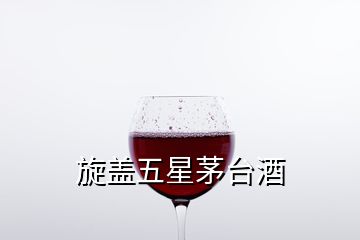 旋蓋五星茅臺酒