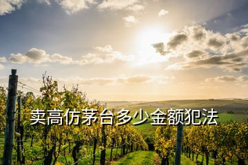 賣高仿茅臺(tái)多少金額犯法