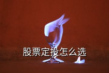 股票定投怎么選