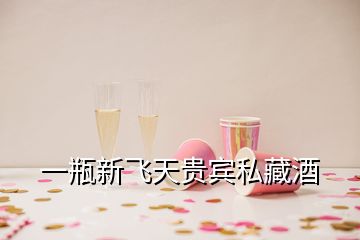 一瓶新飛天貴賓私藏酒