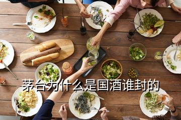 茅臺(tái)為什么是國酒誰封的